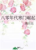 寒门逆袭年代文