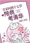 全家让我放弃清华上二本了