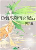 伪装情敌后