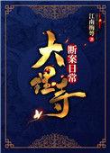 大理寺断案日常 江南梅萼讲什么