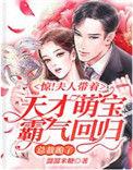 夫人带娃炸翻全场