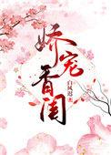 娇宠娇娘
