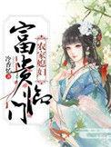 富贵农妇