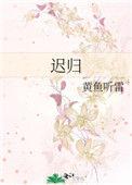 闽剧凤迟归