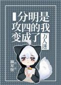 攻四成为万人迷