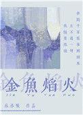 小金鱼是什么烟花