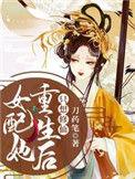 女配她重生后只想修仙最新章节