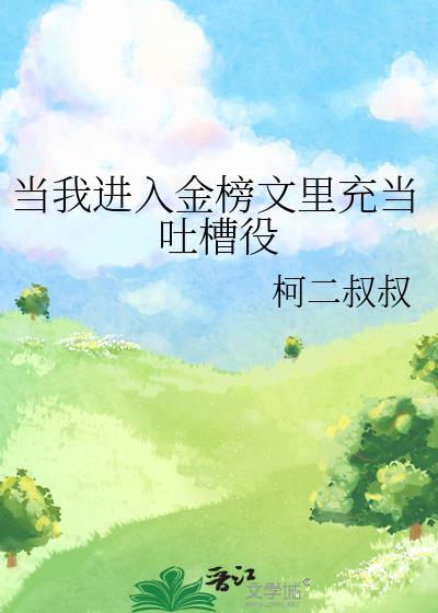 当我进入金榜文里充当吐槽役免费番外