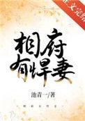 相府嫡女有点凶免费阅读