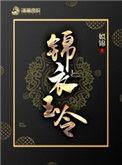 锦衣玉令 顶点