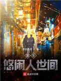 重生悠闲人生