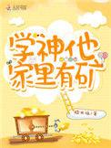 学神他非要装纨绔最新章节更新内容