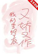 我男朋友又作又娇免费阅读
