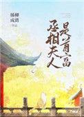 丞相夫人是首富by臣音全文