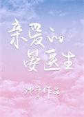 亲爱的盛医生