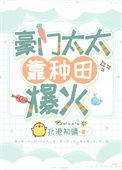 豪门太太也要带崽