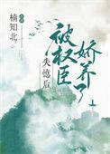 失忆后错认权臣夫君全文免费阅读下