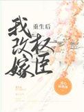 重生后我改嫁权臣番外
