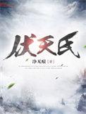 伏天氏在线阅读全文免费