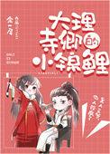大理寺卿的锦鲤妻 红小果