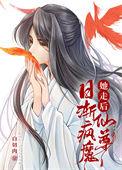她走后仙尊疯魔结局