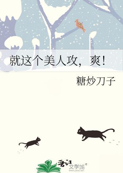 就这个美人攻糖炒刀子