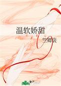温软甜腻的混血无弹窗阅读