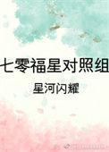 七零福星高照寻十三