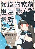我捡的软萌小狐狸短剧免费观看全集