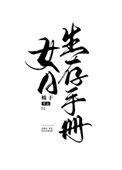 女a生存手册 笔趣阁