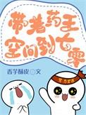 穿越药女带来空间来种