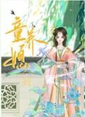 童养媳奶茶猫