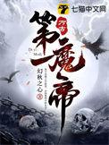 万古第一魔帝2