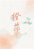 橙花冰山