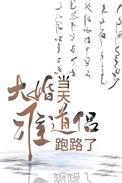 大婚当天的一场闹剧