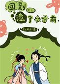 重回到渣妻少女时百度