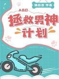 拯救男神计划abo百度