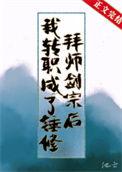 拜师剑宗后我转职成为了锤修