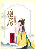 继后by笔趣阁