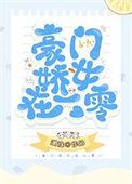豪门娇女在六零番外