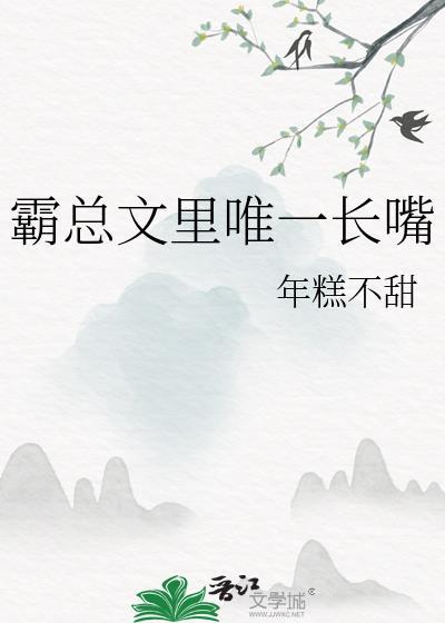 霸总文里唯一长嘴全文阅读