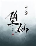 堕仙沦陷
