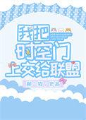 我把时空门上交国家陈凡
