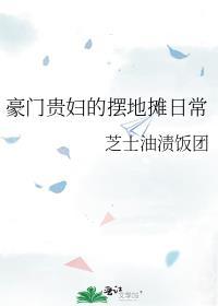 豪门贵妇的生活状态