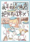 开卤味店后我暴富了最新