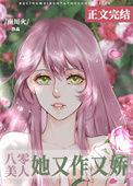 八零美人娇宠日常刺棠