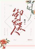 御宠娇妃完整