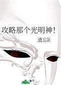攻略三个神明全文免费阅读