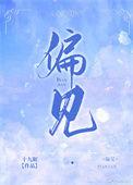 偏见漫画第二季土豪免费