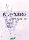 我的手表通古今原著叫什么